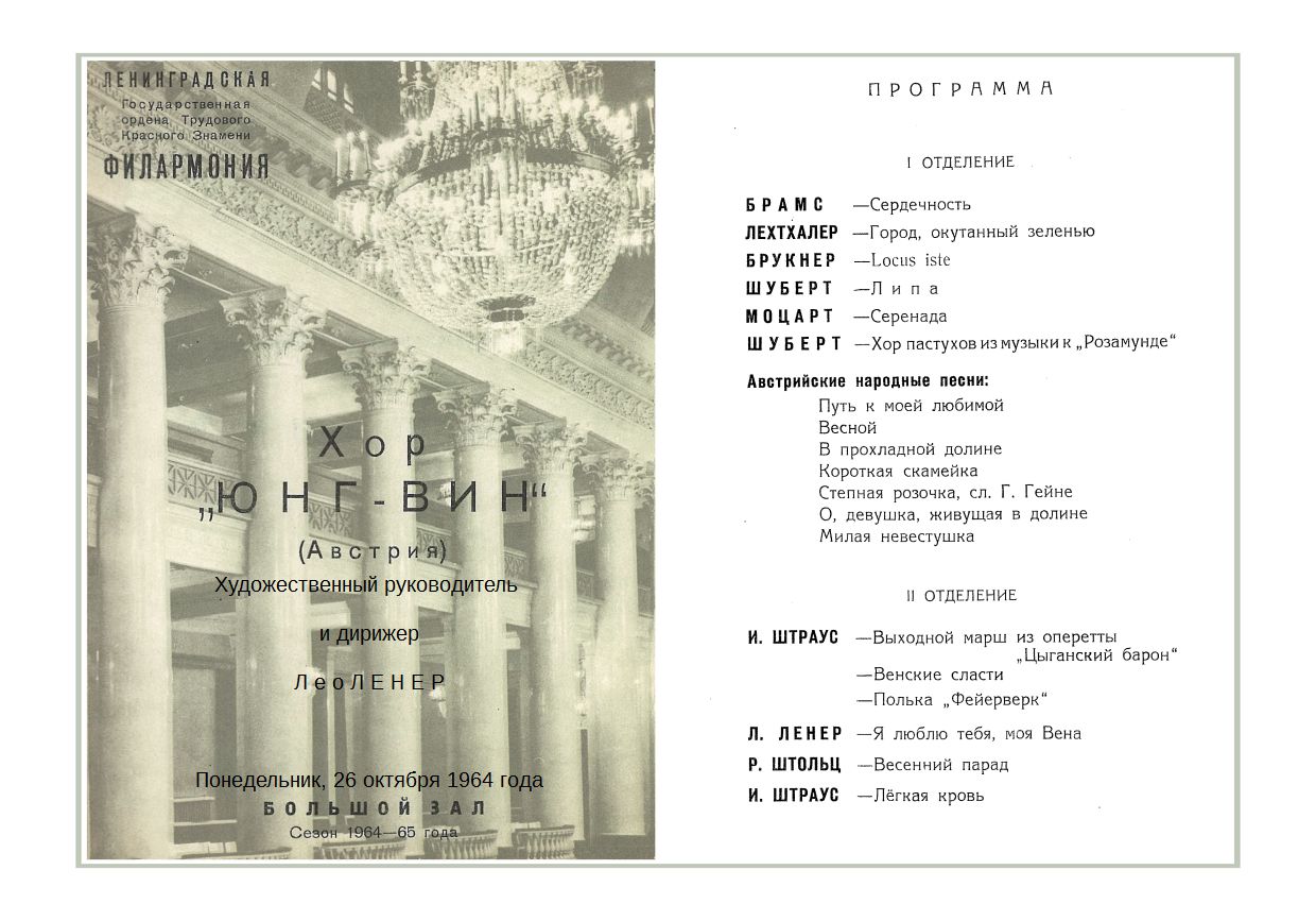 Хоровой концерт
Хор «Молодая Вена» (